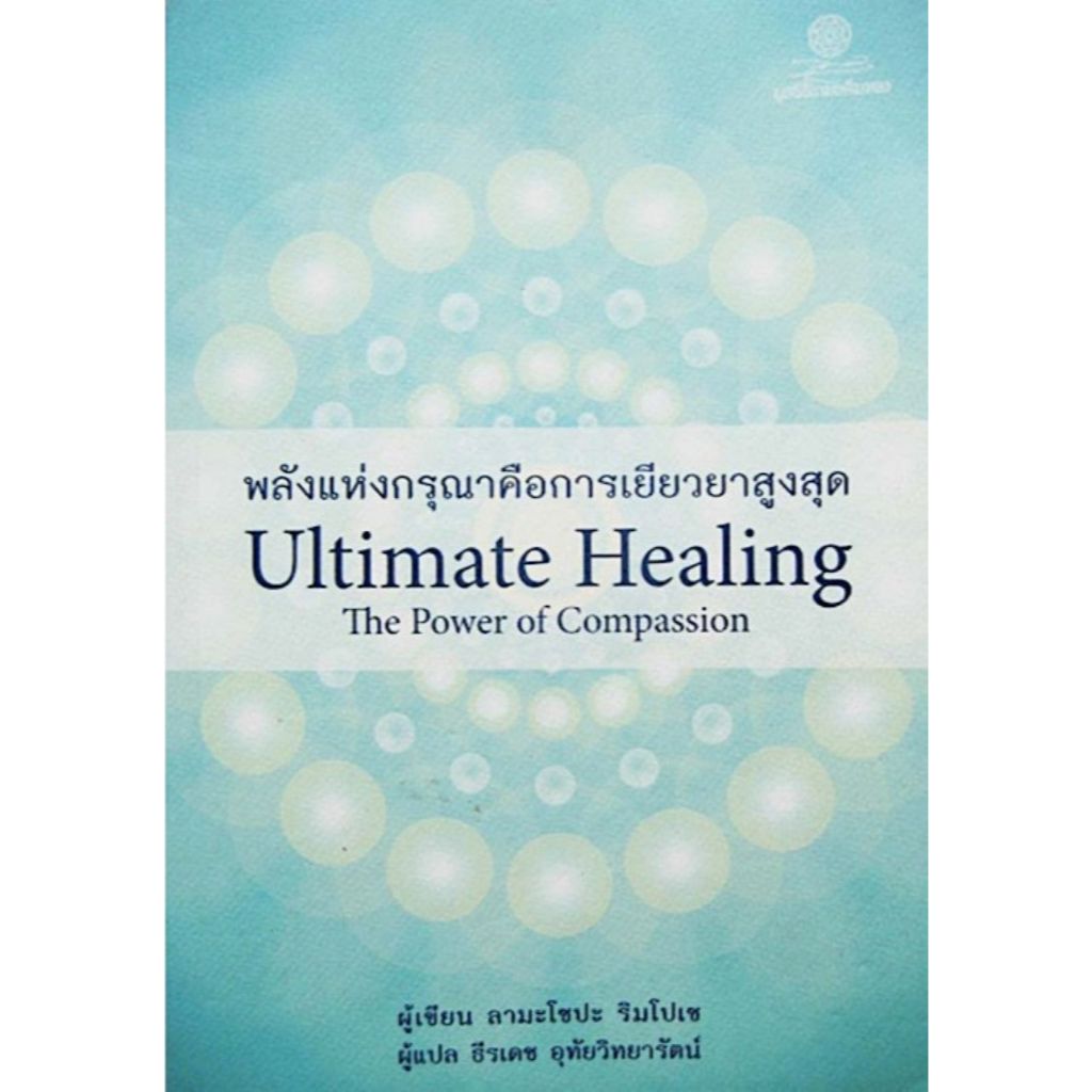 Fathom_ พลังแห่งกรุณาคือการเยียวยาสูงสุด Ultimate Healing The Power of Compassion / ลามะโซปะ ริมโปเช / มูลนิธิโกมลคีมทอง
