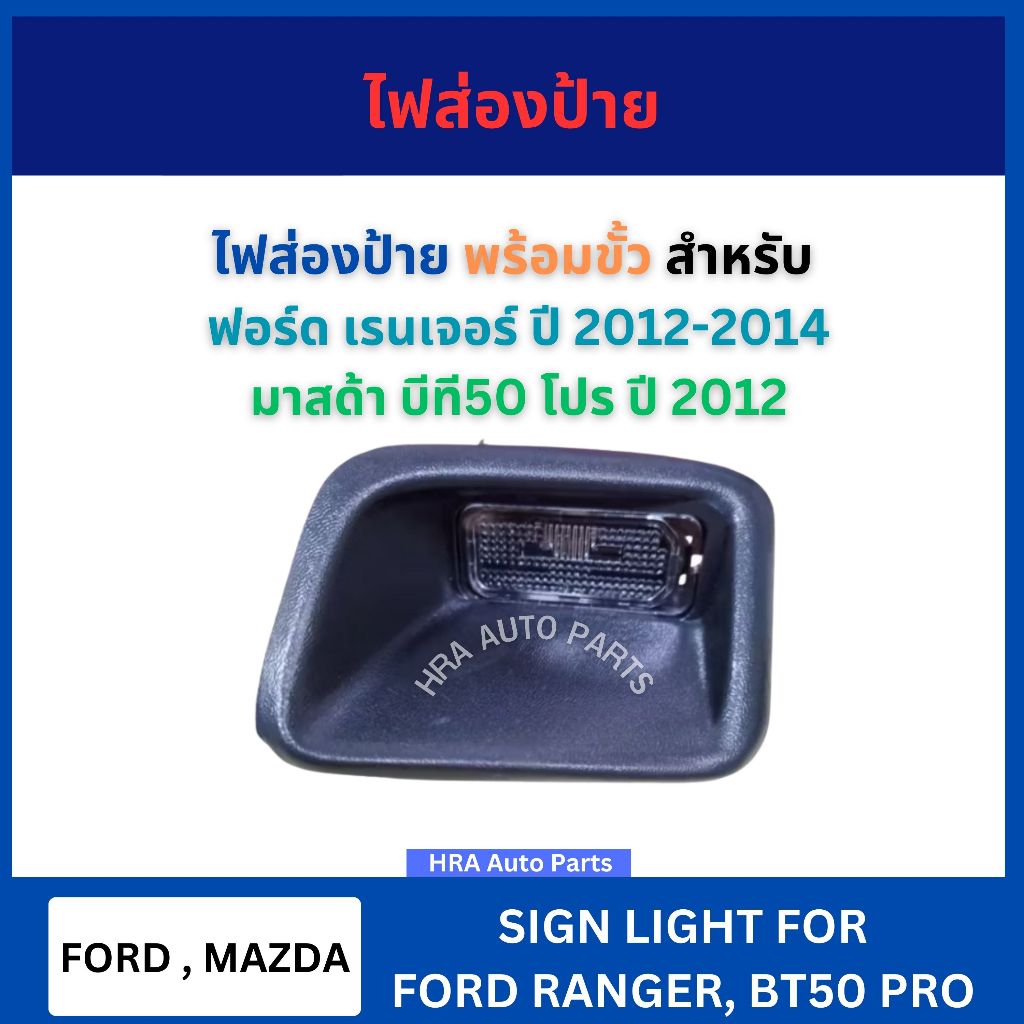 ไฟส่องป้าย พร้อมขั้ว หลอดไฟ 1 คู่ สำหรับ FORD RANGER ปี 2012-2014 MAZDA BT50 PRO ปี 2012 ติดกันชน ฟอ