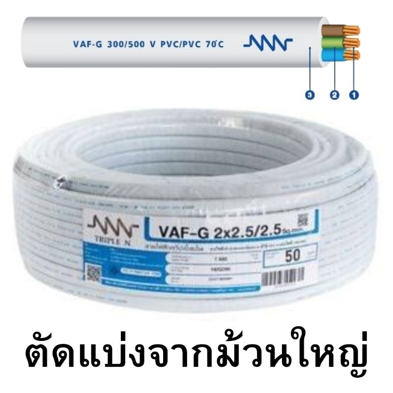 สายไฟ VAF-G 2x2.5/2.5 ตร.มม. ยี่ห้อ NNN มอก.ใหม่ สีขาว สายไฟ VAF3×2.5 VAF2×2.5/2.5
