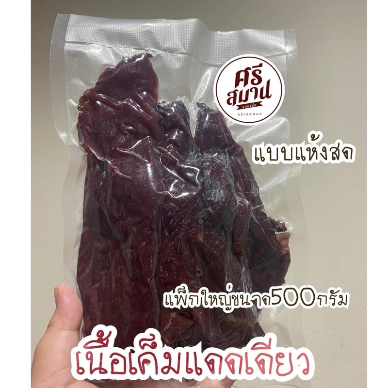 เนื้อเค็มแดดเดียวโบราณ เค็มกำลังดี ไม่ใส่สารอันตราย