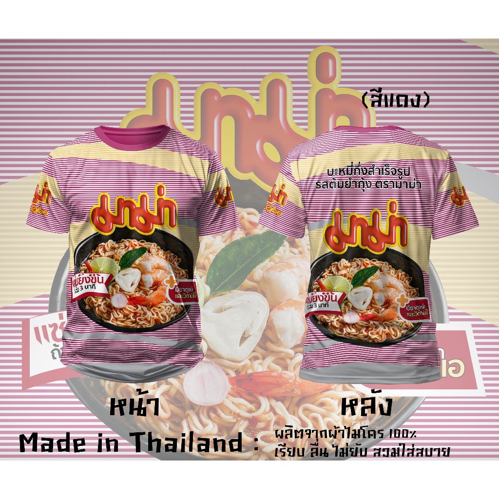 เสื้อยืดพิมพ์ลายมาม่าต้มยำกุ้ง ยำยำช้างน้อย รสดี สามแม่ครัว ซีอิ๊วขาว อายิโนะโมะโต๊ะ