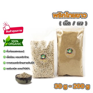 พริกไทยขาว พริกไทยขาวเม็ด ผงแท้100% คั่วบดหอม*2 (เม็ด/ผง) ขน…