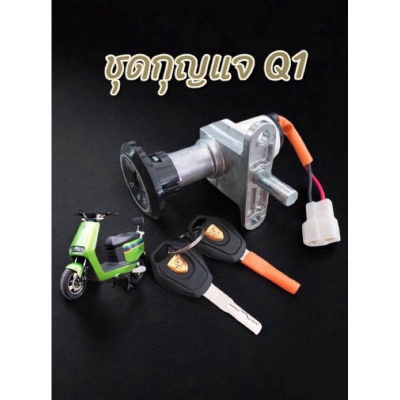 ชุดกุญแจ ตรงรุ่นมอเตอร์ไซค์ไฟฟ้า Lion Q1