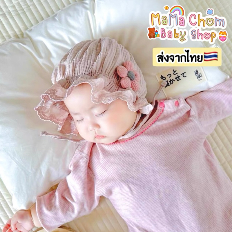 หมวกผูกคางระบายลูกไม้รุ่นดอกไม้mini🌼 [Mama Chom BabyShop]
