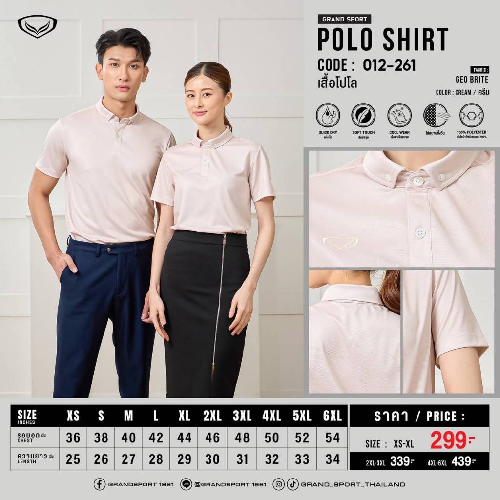 เสื้อโปโล แกรนด์สปอร์ต รหัส : 012261 (ผ้าCORN) สีครีม