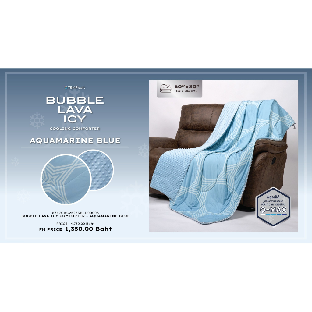 PRIM BUBBLE LAVA ICE ผ้าห่ม 2 หน้า (อุ่น / เย็น) ใช้งานได้ทั้งหน้าร้อนและหน้าหนาว Cooling Edition มาตรฐาน Q-MAX 60X80"