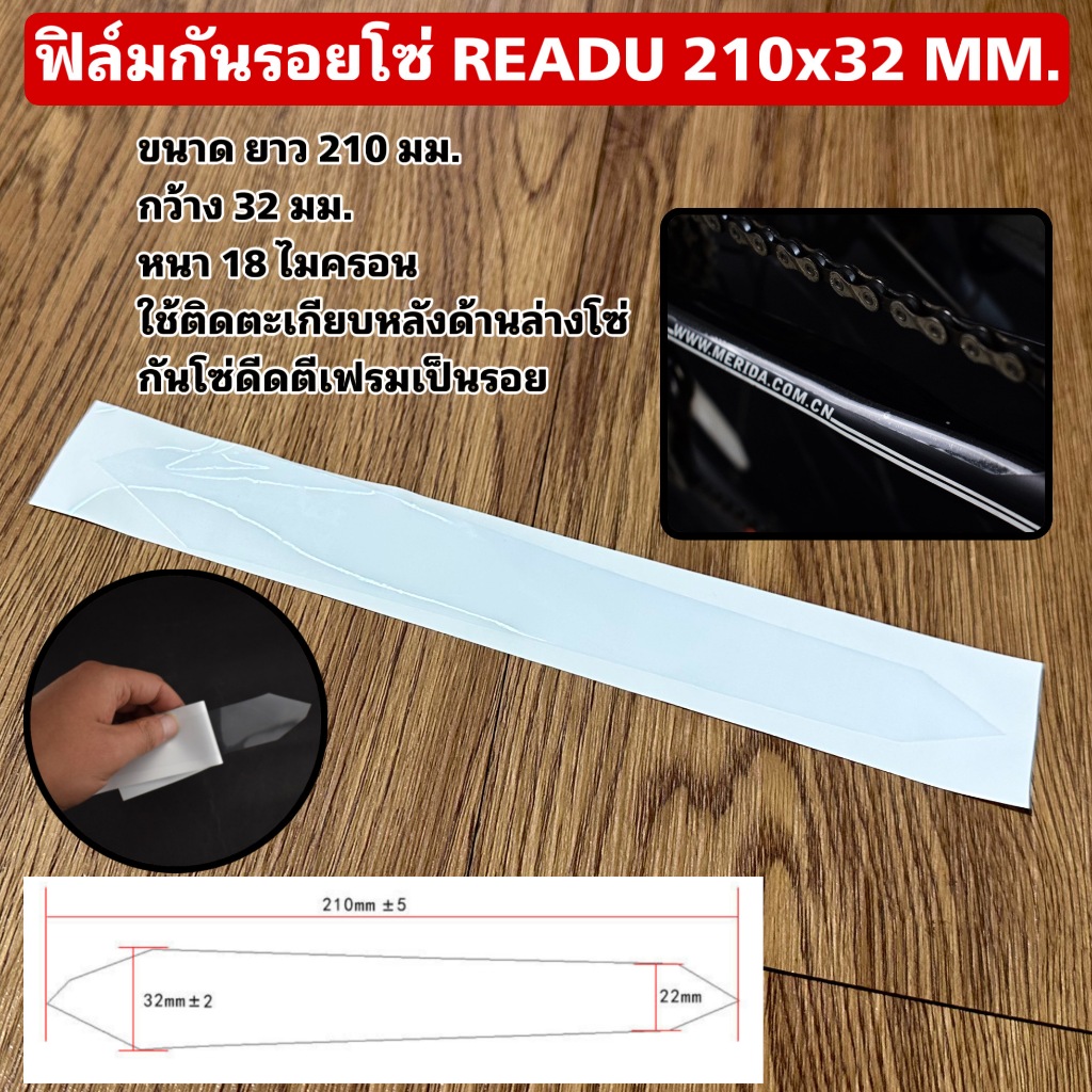 ฟิล์มกันรอยโซ่ READU 210x32 MM.