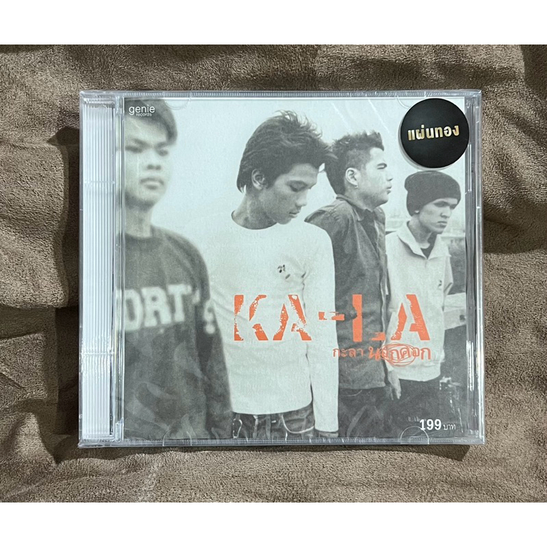X02-ซีดีเพลง CD GMM แกรมมี่ วง กะลา KA-LA - อัลบั้ม นอกคอก แผ่นทอง (ใหม่/ซีล)