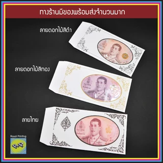 ซองธนบัตร งานบุญ งานศพ ใส่เงิน ใส่แบงค์ เจาะรู มีพลาสติกใส ของชำร่วย งานขาวดำ ลายดอกไม้ ลายไทย