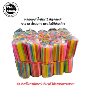 หลอดไข่มุก สั้น,ยาว ยกมัด(2.5kg 50ซองเล็ก)