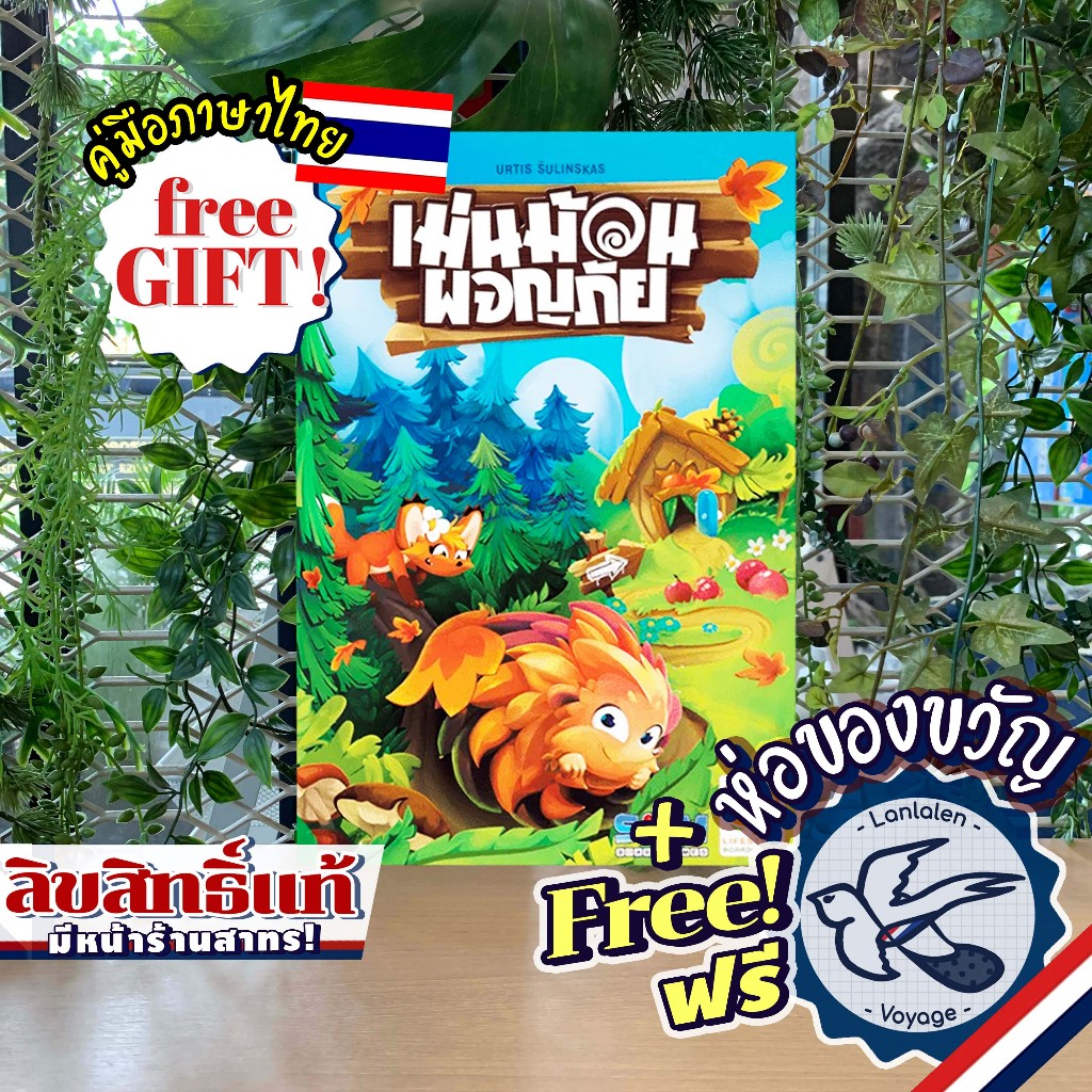 [พร้อมส่ง] Hedgehog Roll เม่นม้วนผจญภัย ภาษาไทย [TH] ห่อของขวัญฟรี [Boardgame]