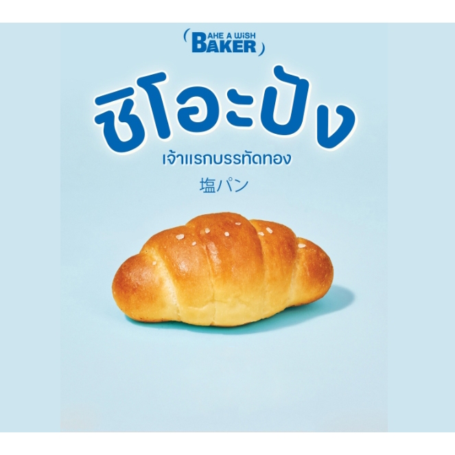 (PREORDER) Bake A Wish Baker Shio pan 塩パン "ขนมปังเกลือ" ออริจินัล/แบล็คชีส/อูจิมัทฉะ / ชิ้น