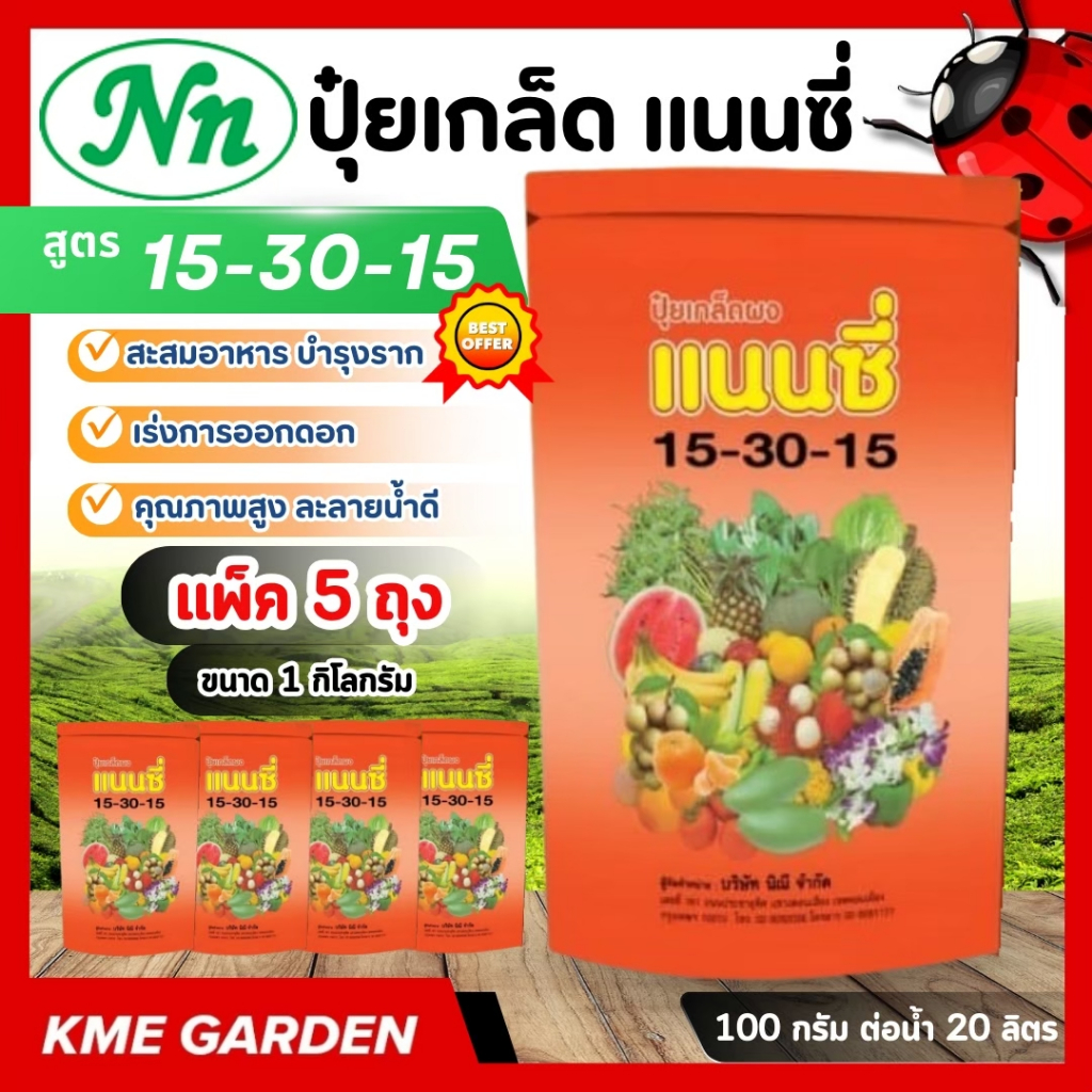 **แพ็ค 5 กิโล** ปุ๋ยเกล็ด แนนซี่ สูตร 15-30-15 บรรจุ 1 กิโลกรัม เสริมการเจริญเติบโตให้ลำต้น ราก ดอก 