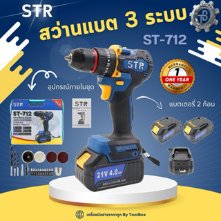 🔥ลดพิเศษ!!🔥สว่านไร้สาย STR 3ระบบ 21V แท้💯รุ่นST-712💥ของแถมจั…