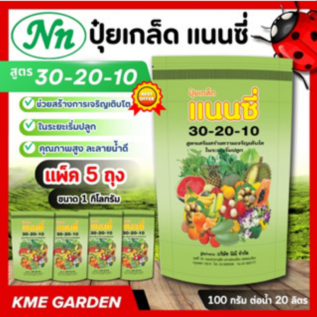 **แพ็ค 5 กิโล** ปุ๋ยเกล็ด แนนซี่ สูตร 30-20-10 บรรจุ 1 กิโลกรัม สูตรเร่งดอก เร่งผลผลิต เหมาะต่อการฉีดพ่นทางใบ ทางระบบน้ำ