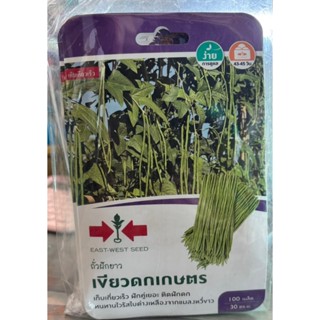 ถั่วฝักยาว เขียวดกเกษตร บรรจุ100เมล็ด ซองกระดาษ
