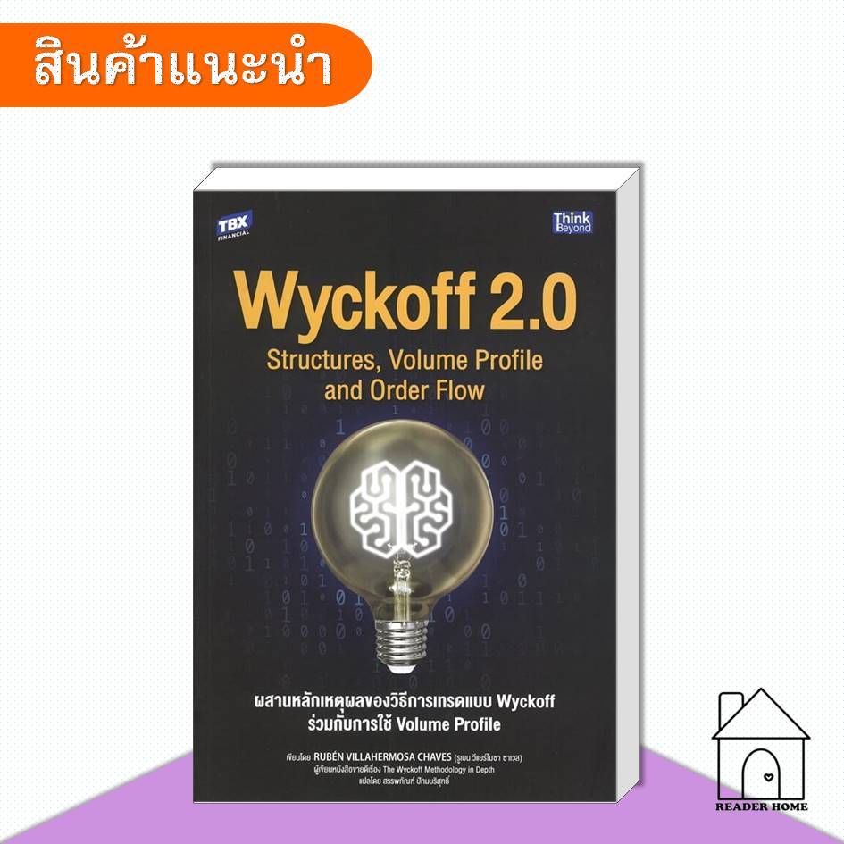 [พร้อมส่ง] พนังสือ Wyckoff 2.0 Structures, Volume Profile and Order Flow #Ruben #ThinkBeyond