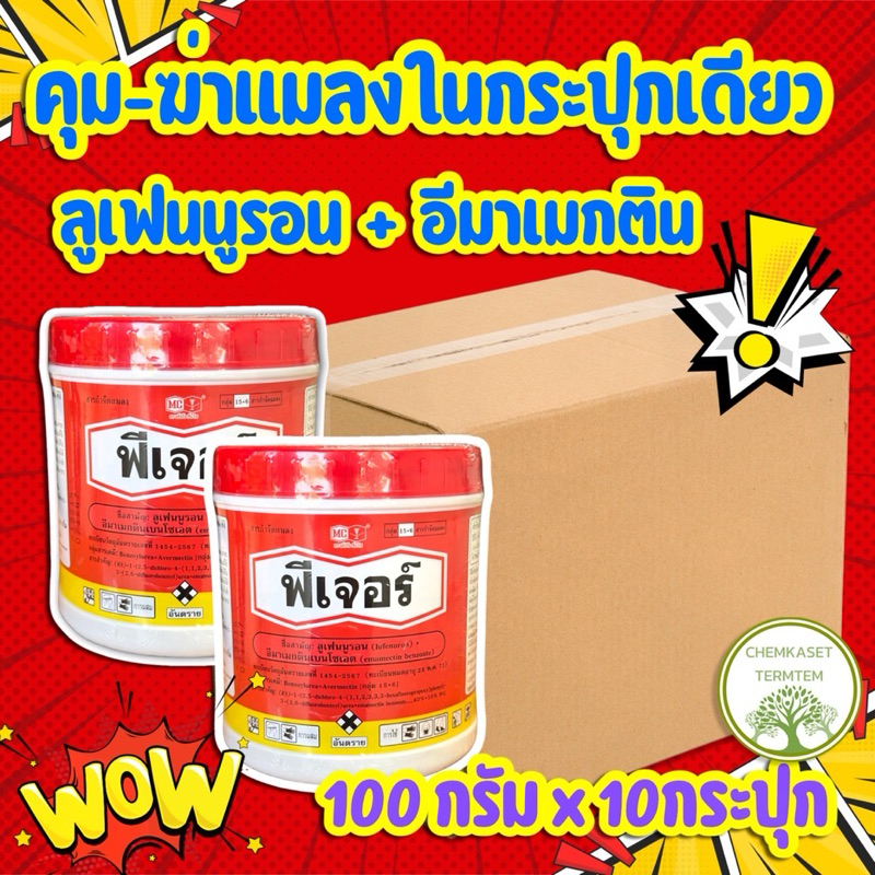 (ยกลัง*10กป)☘️ฟีเจอร์ 100 กรัม (อีมาแมกติน +ลูเฟนนูรอล) ☘️ ตราหัววัว-คันไถ🐮 ป้อง