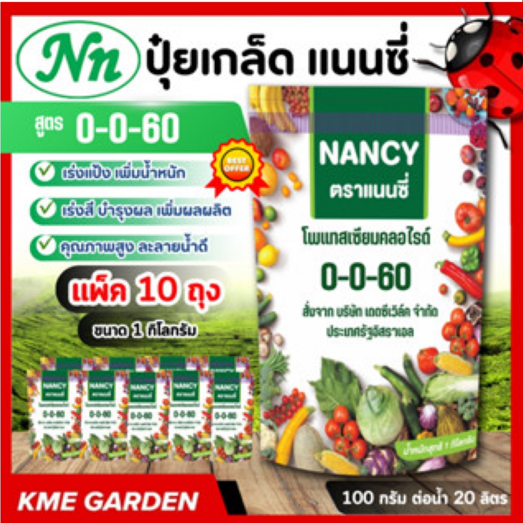 **แพ็ค 10 กิโล** ปุ๋ยเกล็ด แนนซี่ สูตร 0-0-60 บรรจุ 1 กิโลกรัม เร่งแป้ง เพิ่มน้ำหนัก เร่งสี บำรุงผล 