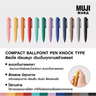 MUJI มูจิ ปากกา ปากกาลูกลื่นเจล แบบหัวกด Compact Ballpoint Pen Knock​ Type ขนาด 0.5