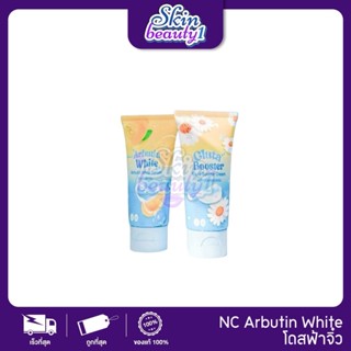 ((เซ็ต 2 หลอด)) NC RICH โดสฟ้าจิ๋ว เซรั่มอาร์บูติน + ครีมกลู…