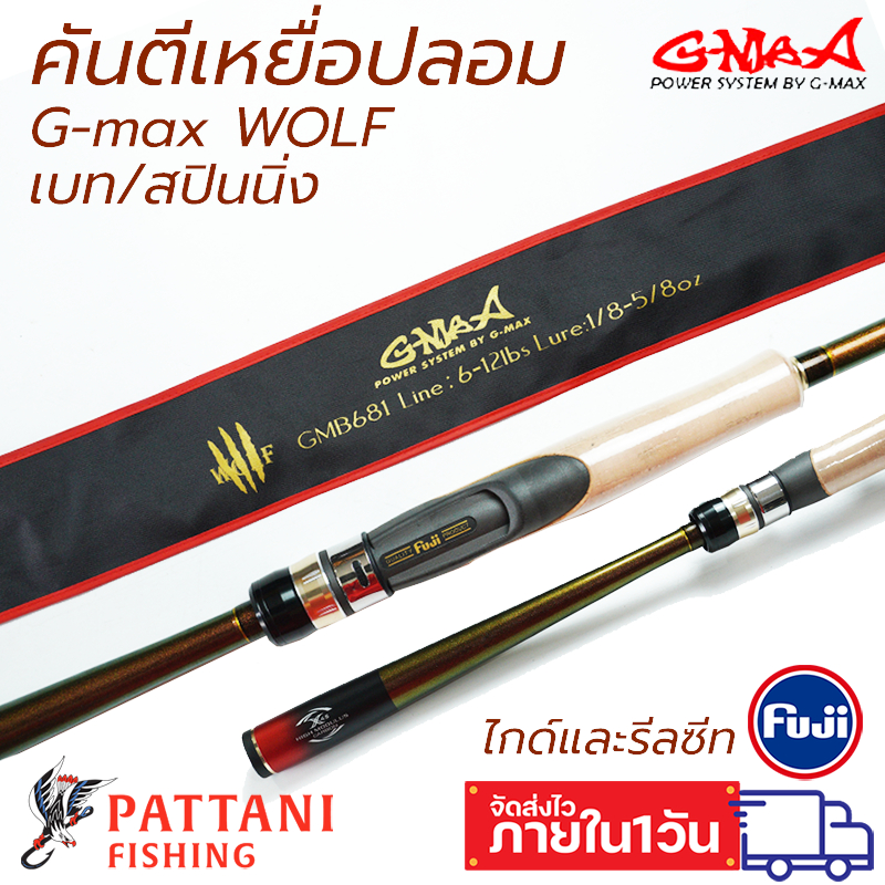 คันตีเหยื่อปลอมจากค่ายจีแมกซ์ G-max Wolf สปินนิ่ง และเบท ท่อนเดียว เวท 4-10, 6-12, 8-17,10-20,12-25
