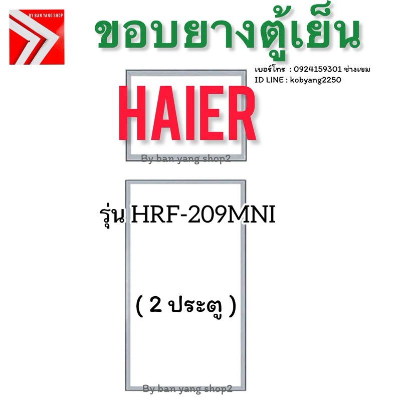 ขอบยางตู้เย็น Haier รุ่น HRF-209MNI (2 ประตู)