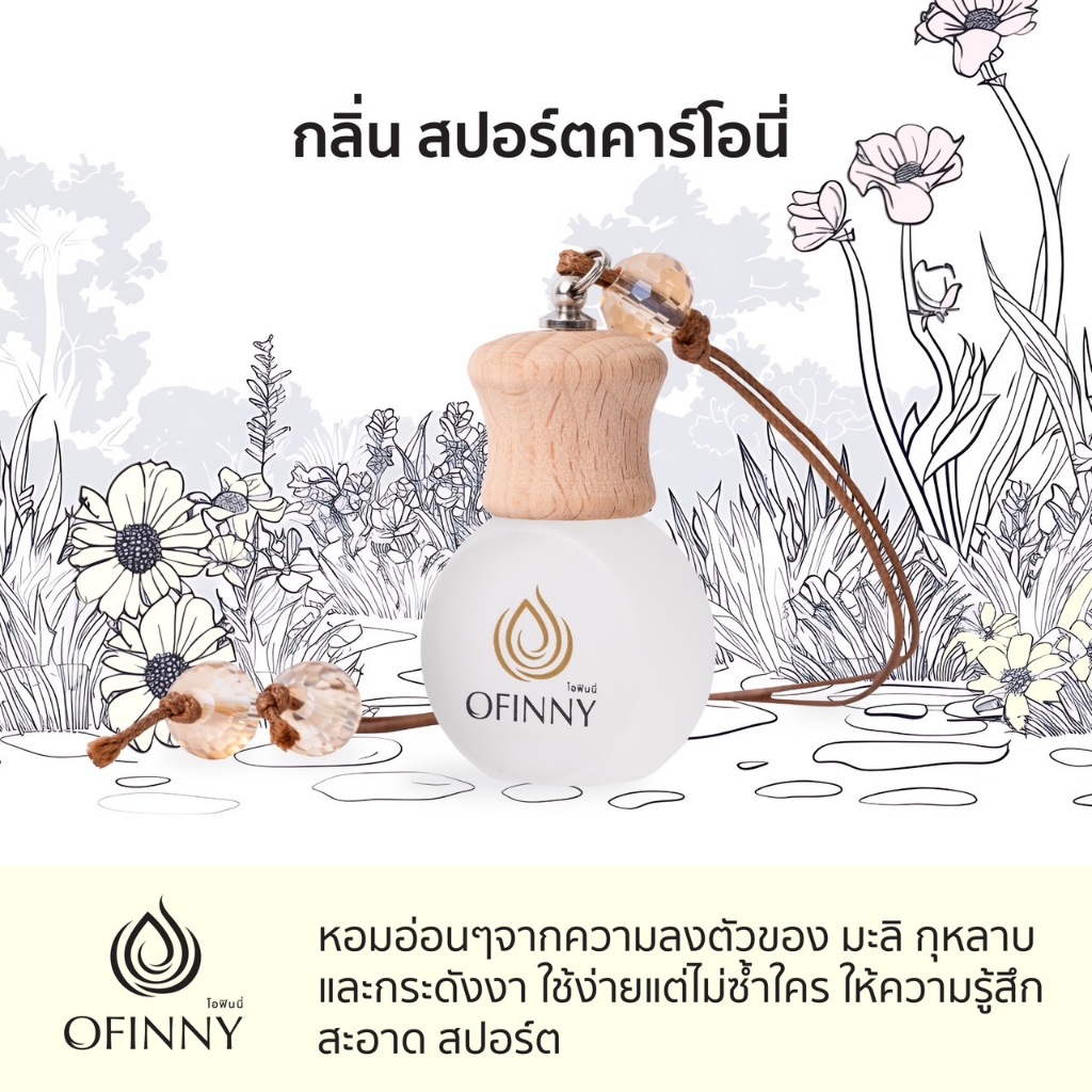 OFINNY อโรม่า กลิ่น สปอร์ตคาร์โอนี่ น้ำหอมปรับอากาศในรถยนต์ Car Perfume หอมสดชื่นยาวนาน  สกัดธรรมชาต