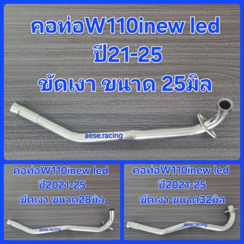 คอท่อดัด W10inew led ปี2021-25   ขัดเงา  งานสแตนเลส