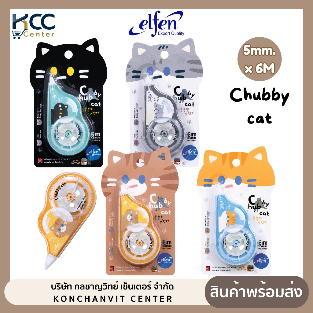 เทปลบคำผิด Elfen รุ่น Chubby cat ขนาด 5mm.x6M คละลาย (จำนวน 1 อัน)