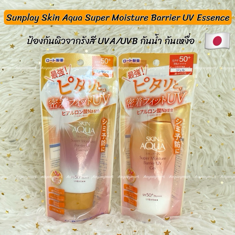 ✅พร้อมส่ง✅ กันแดด ไฮยา คอลลาเจน Sunplay Skin Aqua Super Moisture Barrier UV Essence #ถุงทอง