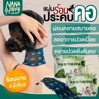 ✅พร้อมส่ง✅ แผ่นอุ่นคอ แผ่นร้อนประคบคอ แบบพกพา แผ่นแปะคอ สูตรร้อน แผ่นประคบร้อนอบไอน้ำ ช่วยผ่อนคลาย