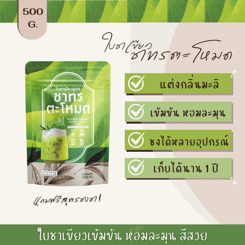 ใบชาใต้ใบชาเขียว ขนาด500กรัม (ฟรีสูตรชง)
