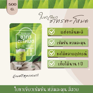 ใบชาใต้ใบชาเขียว ขนาด500กรัม (ฟรีสูตรชง)