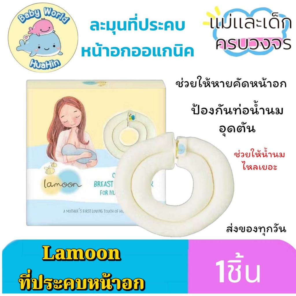 Lamoon แผ่นประคบกระตุ้นน้ำนมแม่ น้ำนมไหลดีขึ้น คัดหน้าอกแม่