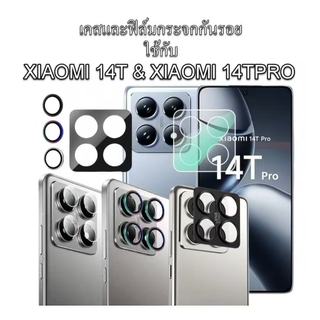 ฟิล์มกระจก กันรอย เลนส์กล้อง สำหรับ Xiaomi Mi14T Mi14TPro เลนส์กล้อง