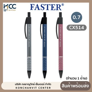 ปากกา ปากกาเจล Faster(ฟาสเตอร์) หัว 0.7มม. หมึกน้ำเงิน รุ่น …