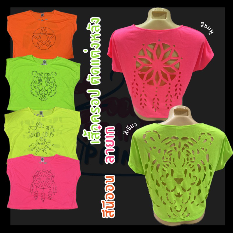 เสื้อครอป คอกลม สีนีออนสะท้อนแสง โชว์หลัง ปาร์ตี้ สงกรานต์ เก๋ๆ