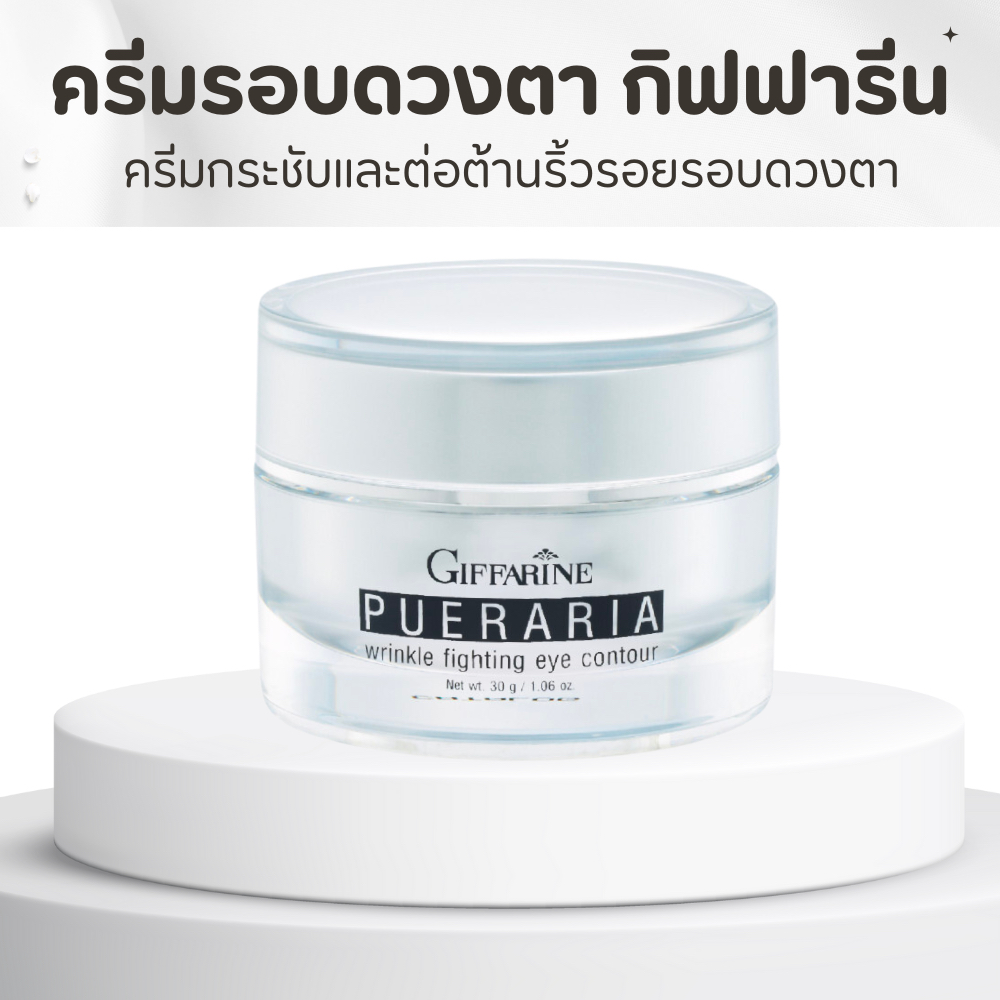 ครีมรอบดวงตากิฟฟารีน พูราเรีย Pueraria Wrinkle Fighting ​Eye​ Contour​  ครีมกระชับและต่อต้านริ้วรอยรอบดวงตา