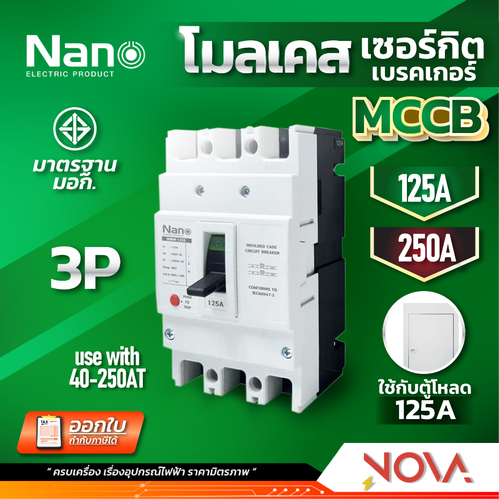 เมนท์ 3 สาย MCCB 3P เซอร์กิตเบรคเกอร์ 3P เมนท์เบรกเกอร์3P ยี่ห้อ NANO นาโน