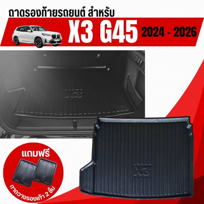 ถาดท้ายรถ ถาดรองท้ายรถ สำหรับรถBMW X3 G45,ถาดท้ายรถ สำหรับ X3 G45 ปี 2024-2026