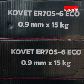 KOVET FORTON ลวดเชื่อม CO2 E70S-6 15กิโล 0.8 0.9 1.2 เกรด AWS ผิวเรียบสม่ำเสมอ เคลือบทองแดงดี เข้าโรงงานได้