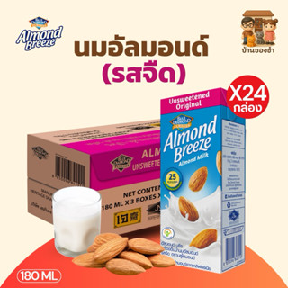 อัลมอนด์บรีซ นมอัลมอนด์ 180 มล. 24กล่อง