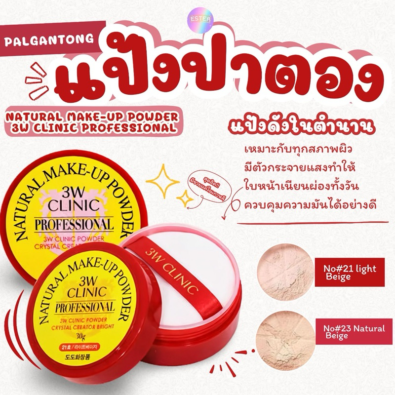 Palgantong Natural Makeup Powder 3W Clinic Professional ❤️❤️