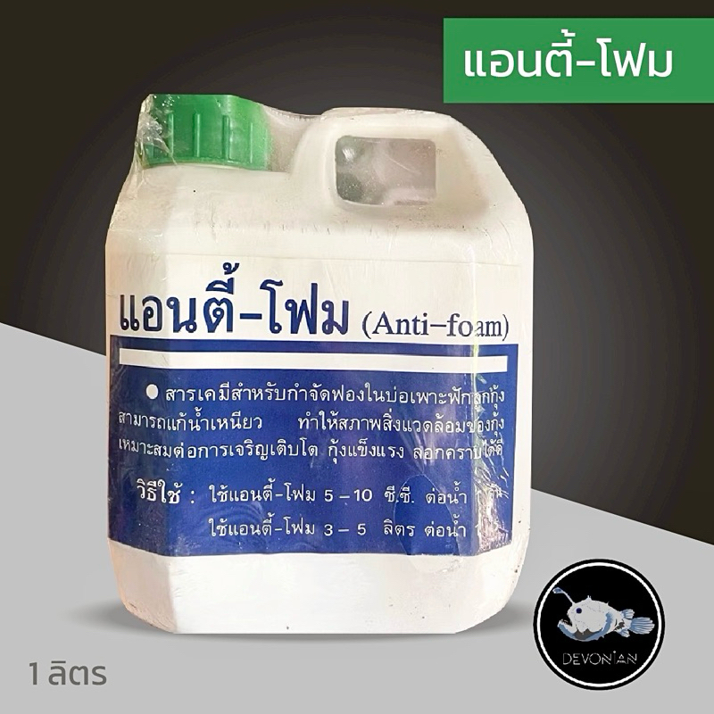 แอนตี้-โฟม (กำจัดฟองในบ่อเพาะสัตว์น้ำ)