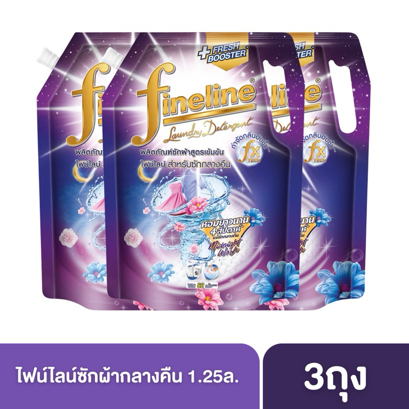 ((((3ถุง))))[ม่วงมิดไนท์]Fineline ไฟน์ไลน์ น้ำยาซักผ้า ผลิตภัณฑ์ซักผ้าสูตรเข้มข้น ซักผ้ากลางคืน 1250 มล. ลดกลิ่นอับ