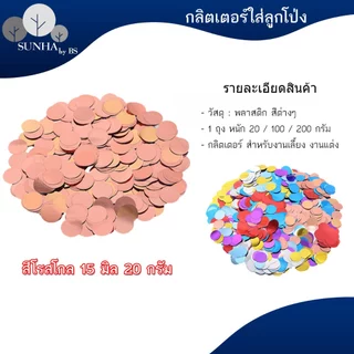 Confetti กลิตเตอร์ใส่ลูกโป่ง ทรงกลม ขนาด 15 มิล สินค้าพร้อมส่ง