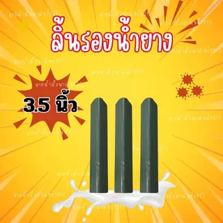 ลิ้นรองน้ำยางพารา บรรจุ 1 กิโลกรัม ลิ้นยางพารา ช้อนรองน้ำยาง แข็งแรง ทนทาน สินค้าคุณภาพ พร้อมส่ง