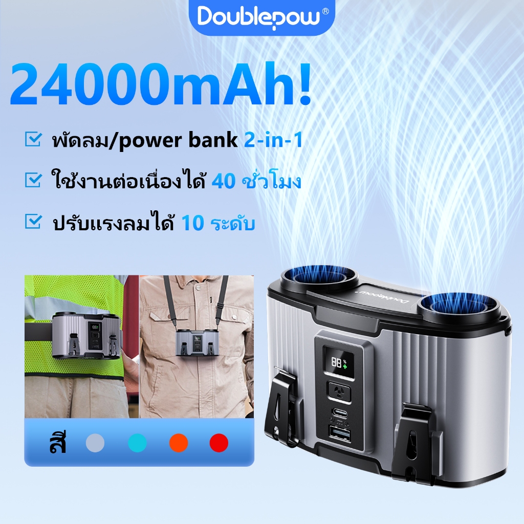 Doublepow พัดลมเหน็บเอว แขวนไว้ที่เอว/วางบนโต๊ะ 24000mah พัดลมพกพา พัดลม/พาวเวอร์แบงค์ 2 ใน 1