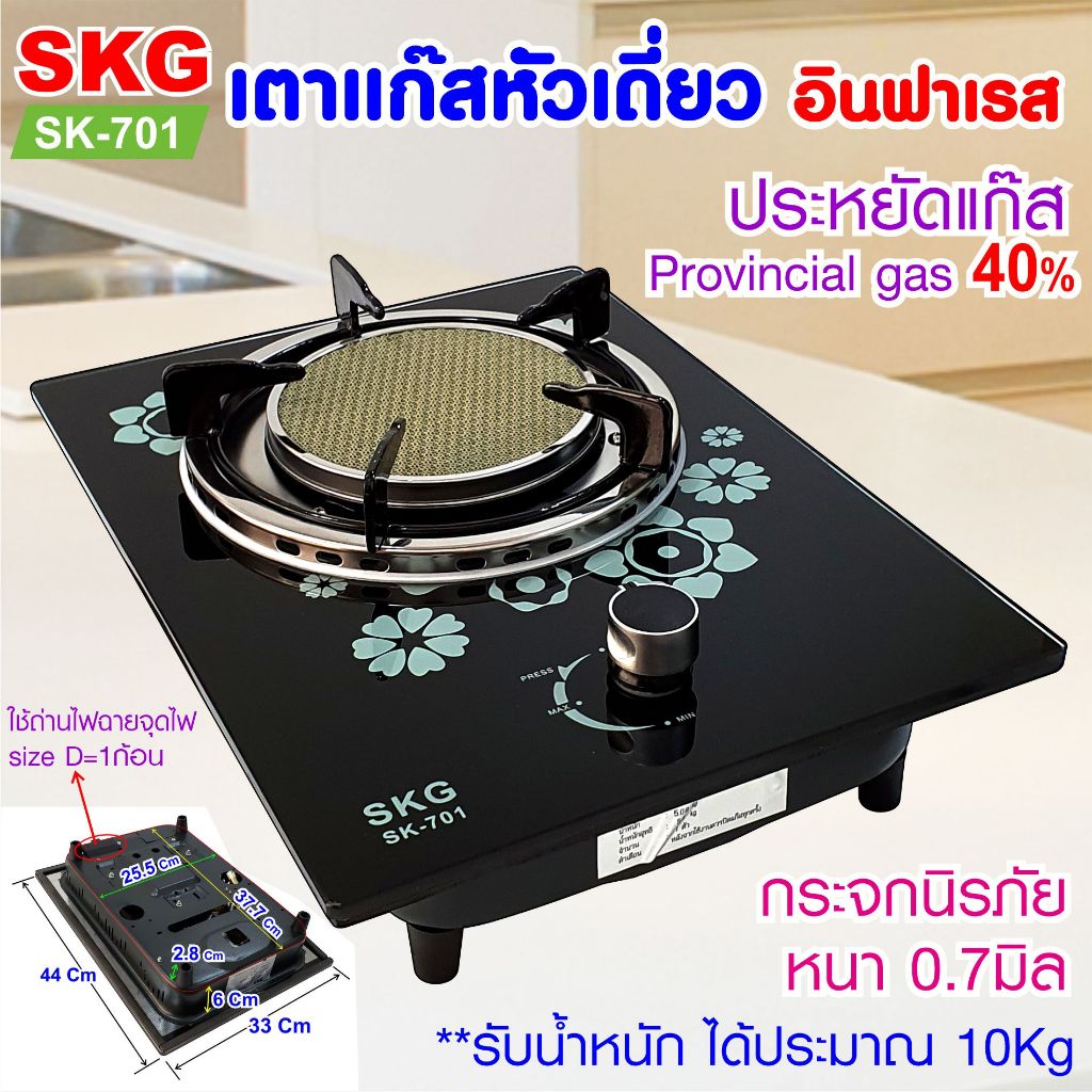 SKG เตาแก๊ส หัวเดี่ยว กระจกนิรภัย อินฟาเรส รุ่น SK-701 (สีดำ) มีลายดอกไม้ ล็อตใหม่